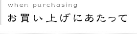 お買い上げにあたって