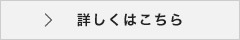 詳しくはこちら