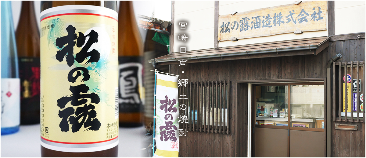 宮崎日南・郷土の焼酎