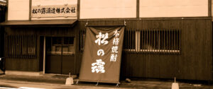 松の露酒造株式会社